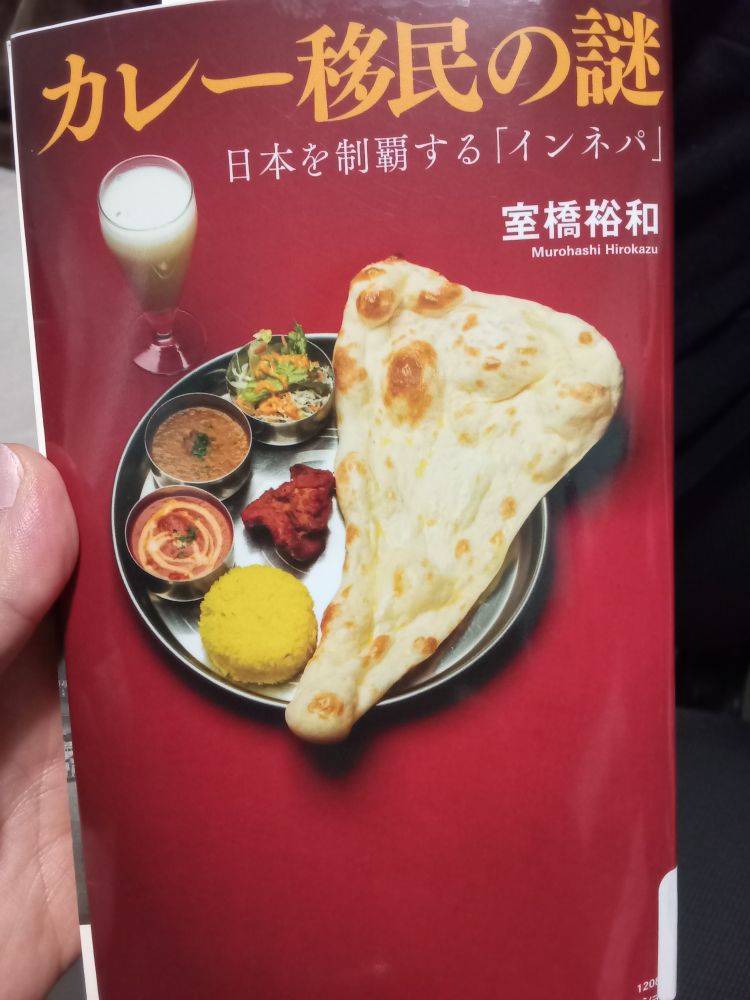 室橋裕和著「カレー移民の謎」