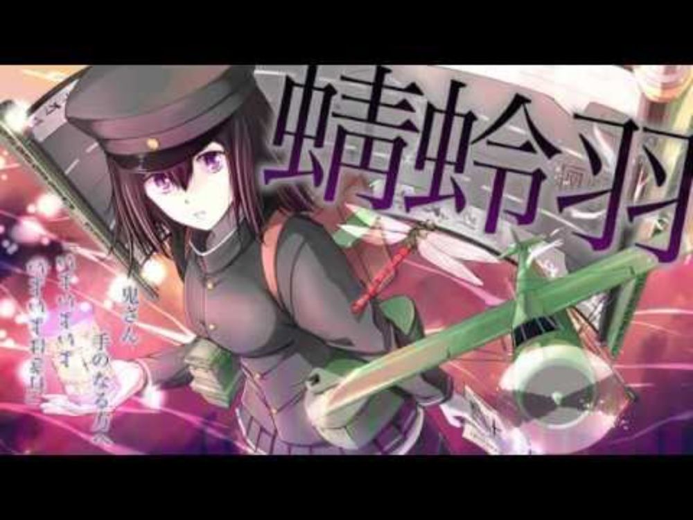 【艦これ】蜻蛉羽【あきつ丸のオリジナル曲であります】＜キネマ106＞