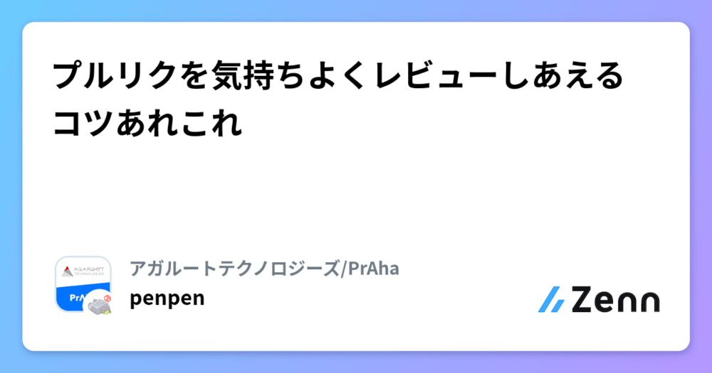 プルリクを気持ちよくレビューしあえるコツあれこれ