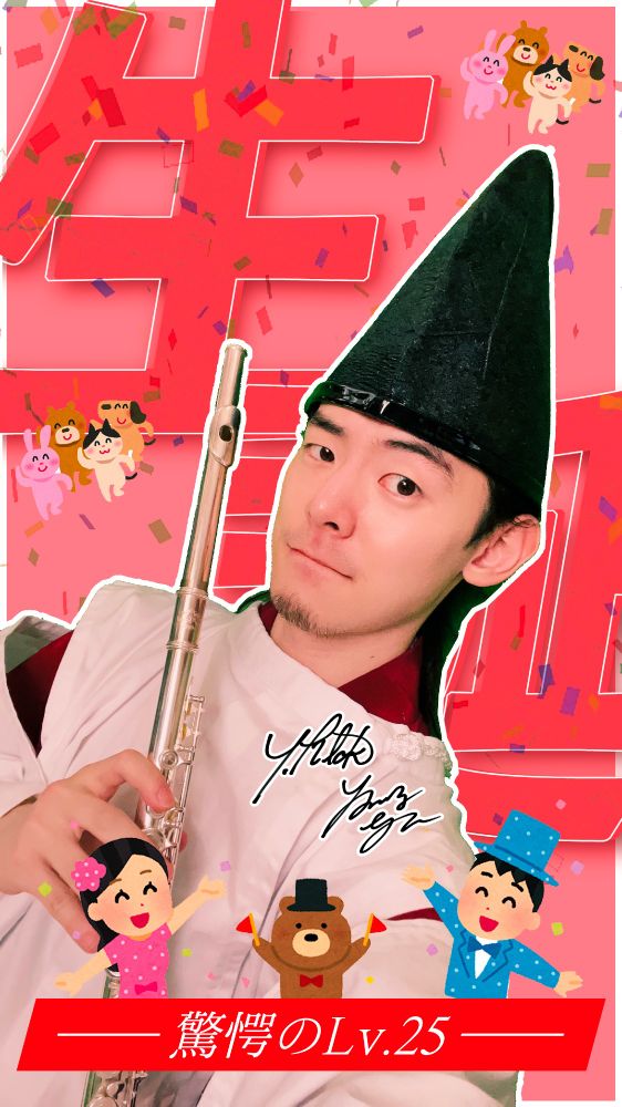 平安装束を身に纏い、フルートを持っている大瀧善久或いは茄子与一
下部バナーには「驚愕のLv.25」の文言を入れいてる