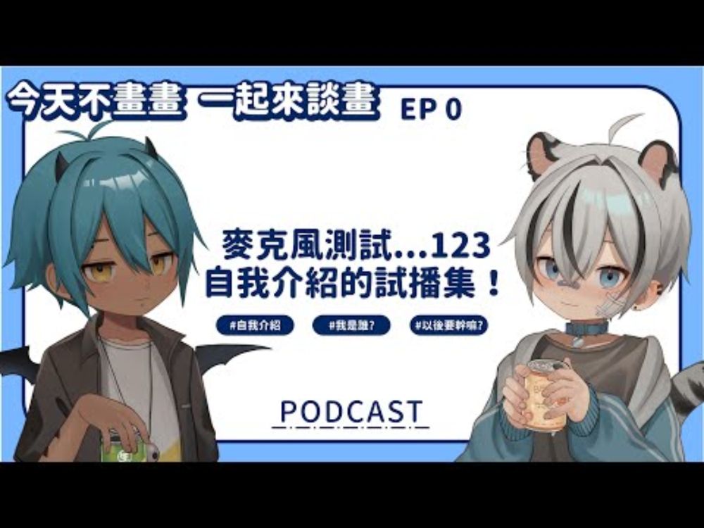 今天不畫畫 一起來談畫  EP0｜麥克風測試...123 自我介紹的試播集！#podcast