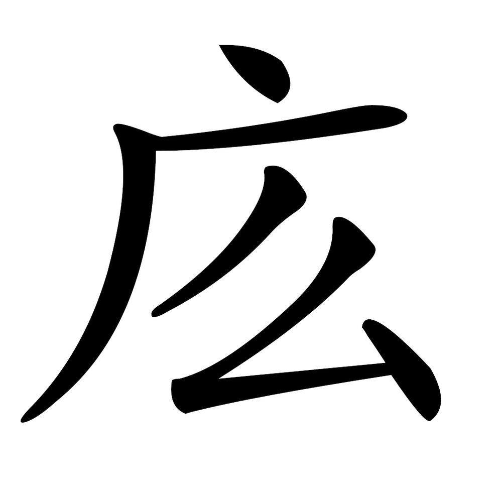改革字 Reformed Chinese