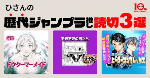 ひさんの歴代ジャンプラ推し読切はドクターマーメイド 不老不死の男たち/2021年4月期ブロンズルーキー賞 ヒーローコンプレックス - わたしの歴代ジャンプラ推し読切ジェネレーター