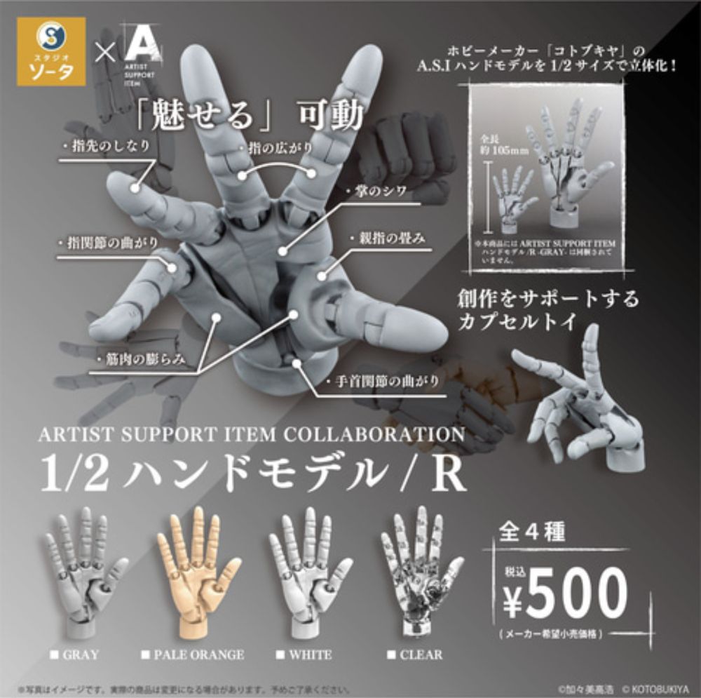 コトブキヤの「ARTIST SUPPORT ITEM ハンドモデル」が1/2サイズでカプセルトイに登場！ 2025年1月発売予定（HOBBY Watch） - Yahoo!ニュース