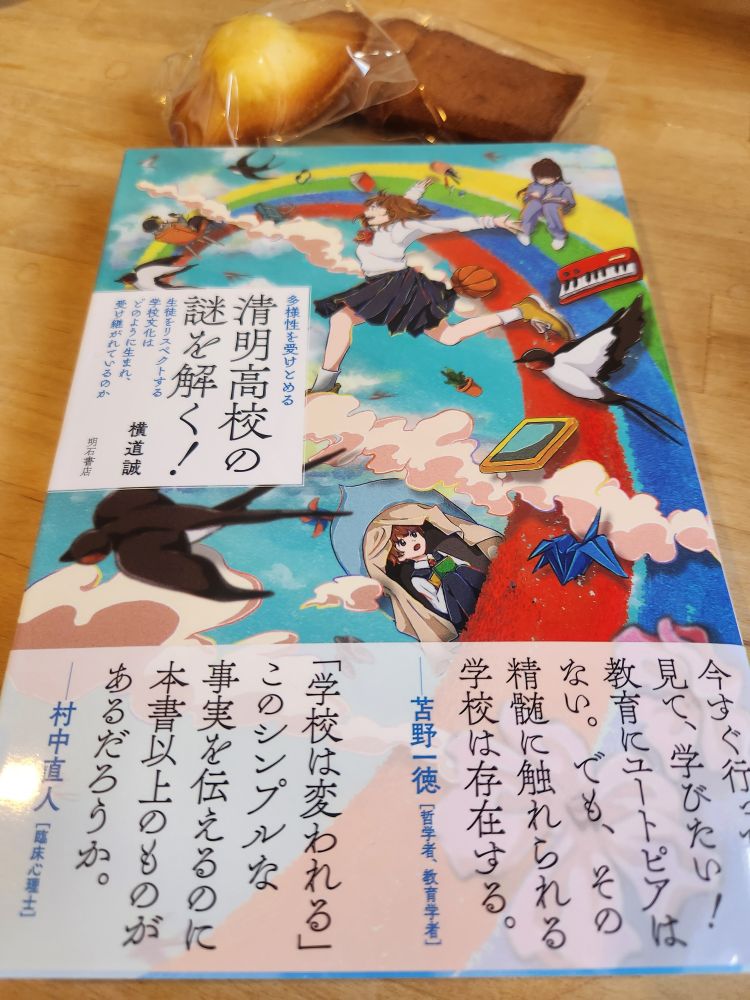 明石書店　清明高校の謎を解く！と地元洋菓子店の焼き菓子
