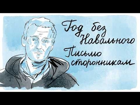 Навальный. Послание сторонникам