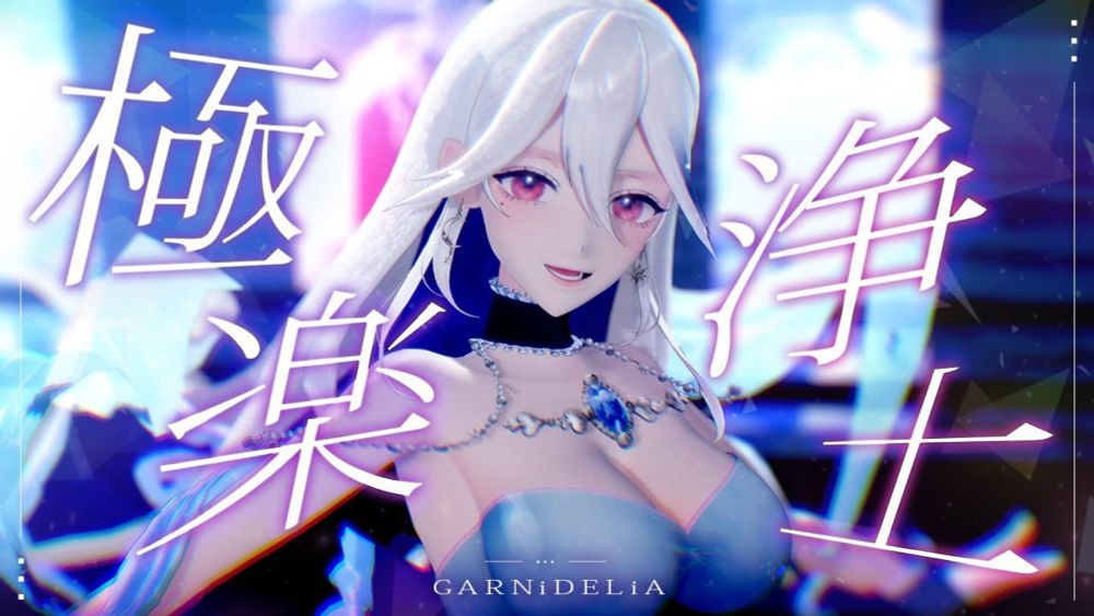 【歌って踊ってみた】極楽浄土 / GARNiDELiA coverd by 月城アオイ #歌ってみた #踊ってみた #MMD 【Vsinger/個人Vtuber】