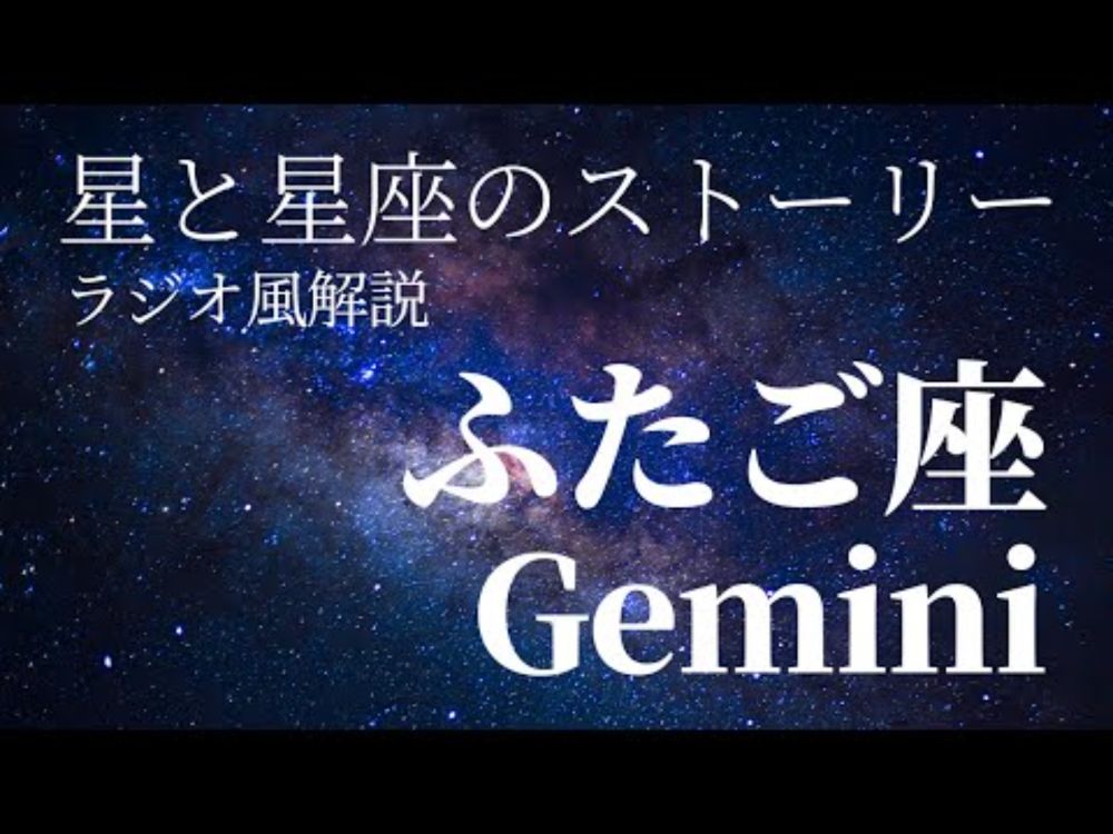 ふたご座の星と神話  星と星座のストーリー 双子座のラジオ風解説【 #星座 #宇宙 #神話 】