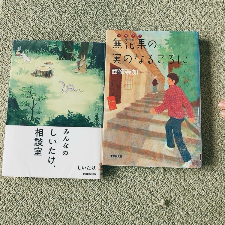 みんなのしいたけ。相談室/しいたけ。
無記の実のなるころに/西條奈加