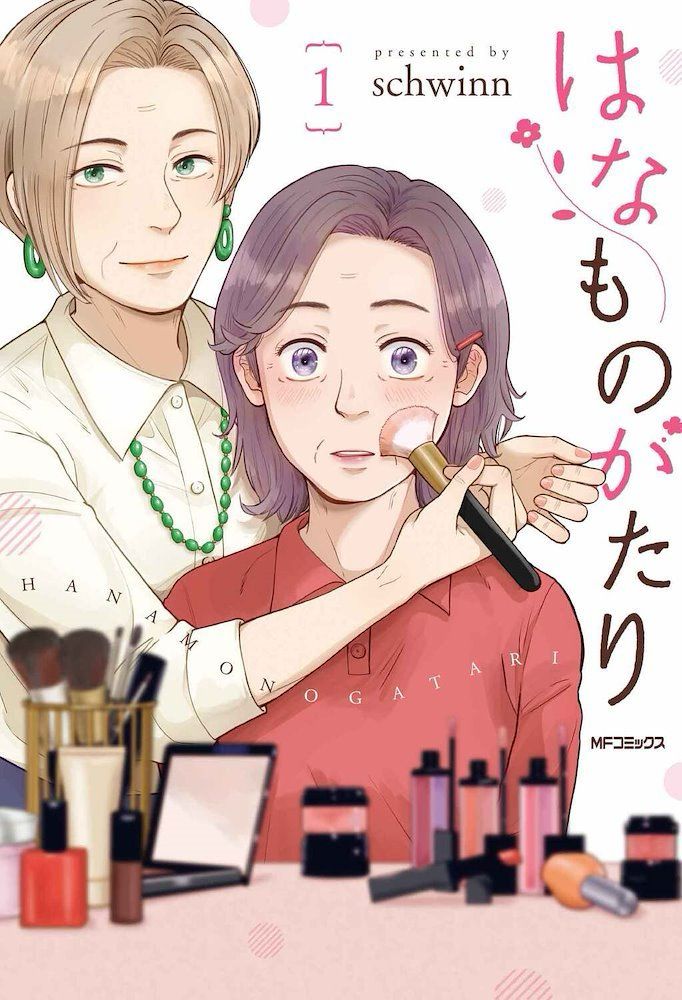The manga cover of volume 1 of hana monogatari. An older woman with a red shirt and grey-brown hair is having makeup applied by another older woman. The woman applying the make-up has a white shirt on with a green necklace and earrings 
