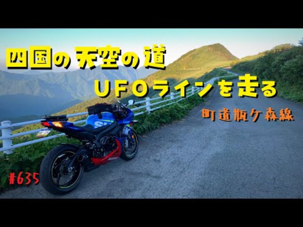 【四国の絶景】夏の早朝UFOラインはもう最高！_いの町道瓶ケ森線_635@GSX-R600(L6)モトブログ(MotoVlog)