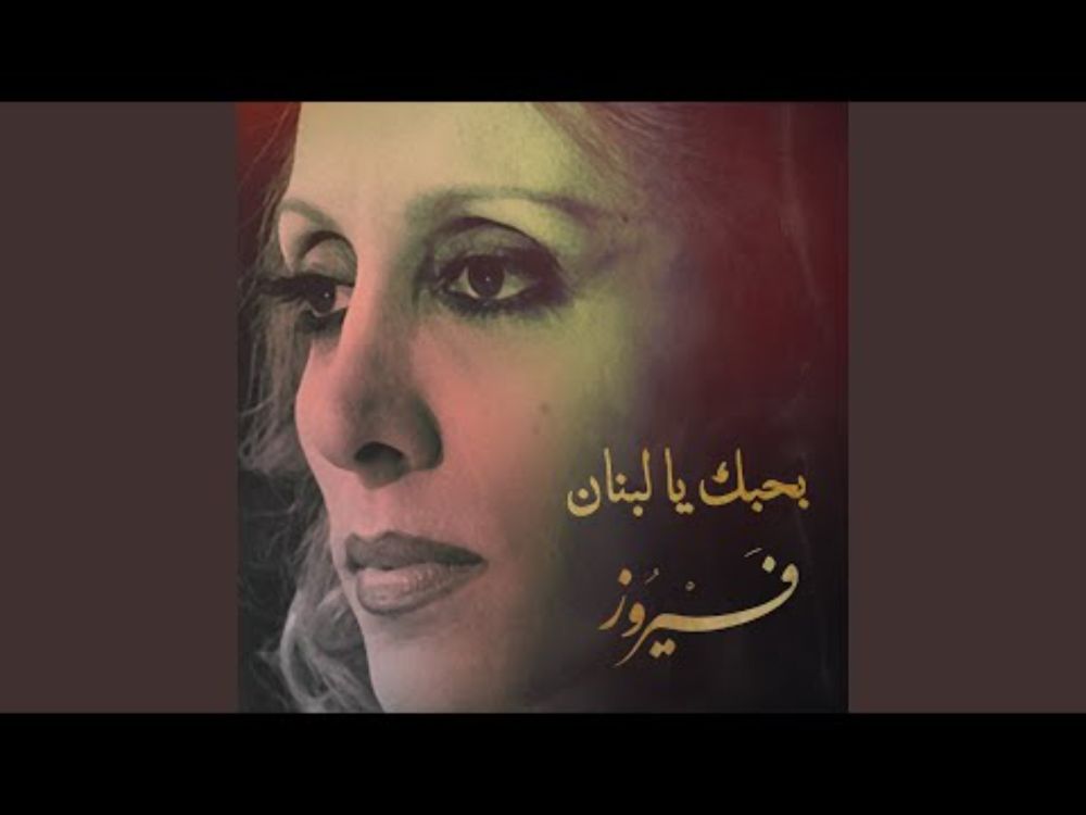 Bahebak Ya Lebnan