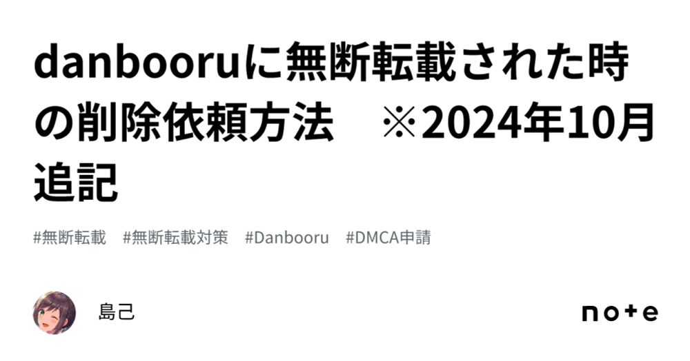 danbooruに無断転載された時の削除依頼方法　※2024年10月追記｜島己