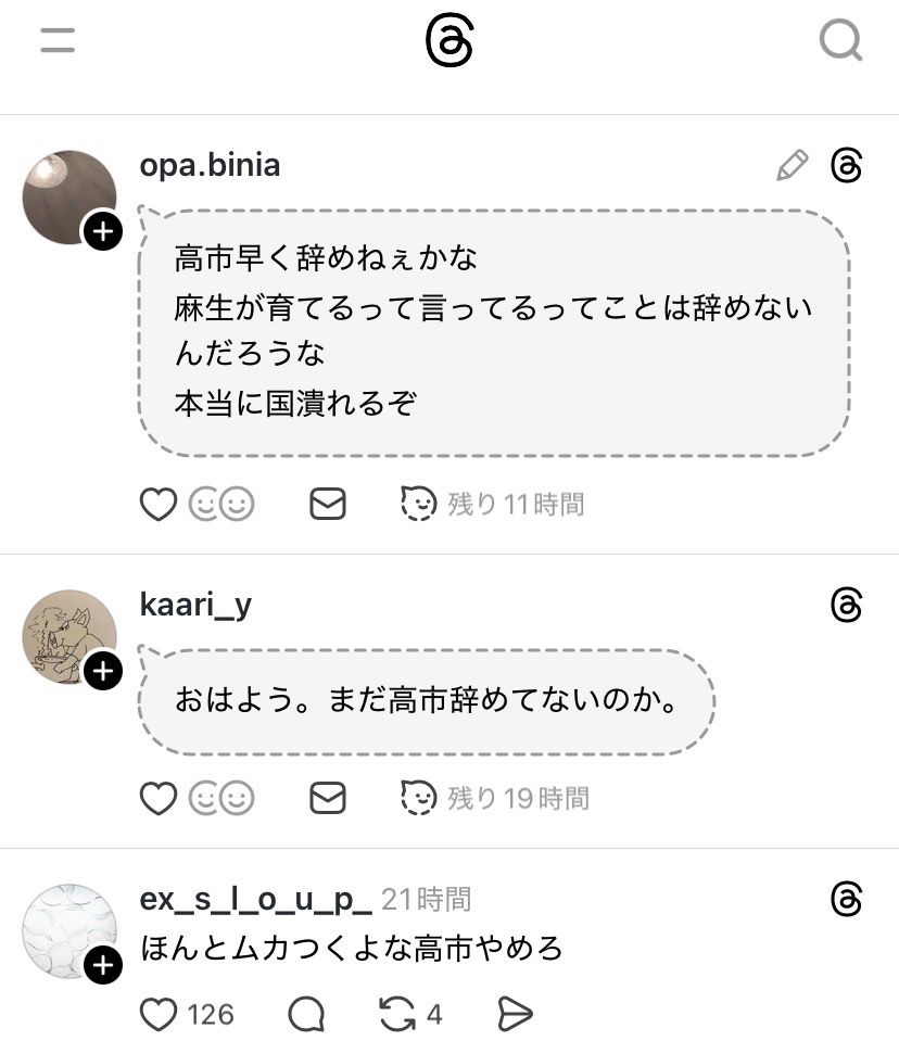 スレッズの投稿②
全部「高市やめろ」関連の投稿