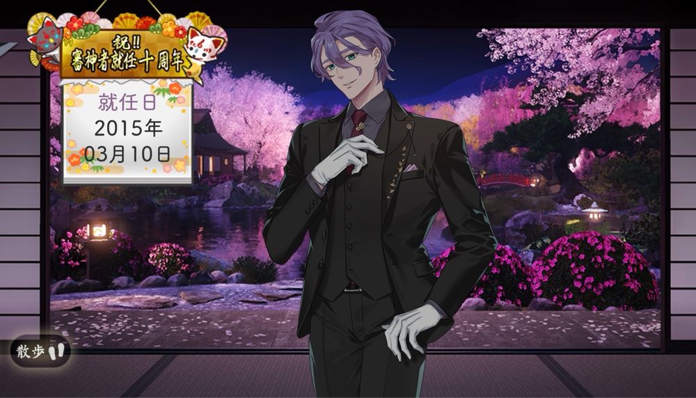 刀剣乱舞のスクリーンショット 本丸の歌仙兼定(祝装)と祝審神者就任十周年 就任日2015年03月10日のカレンダー 景趣:春の庭(夜)