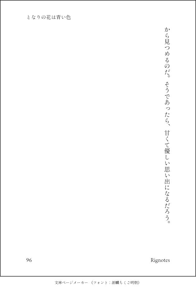 から見つめるのだ。そうであったら、甘くて優しい思い出になるだろう。
　
　
　
