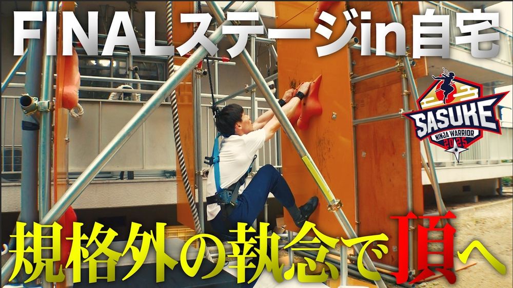 SASUKE2025 宮岡良丞特集　その2