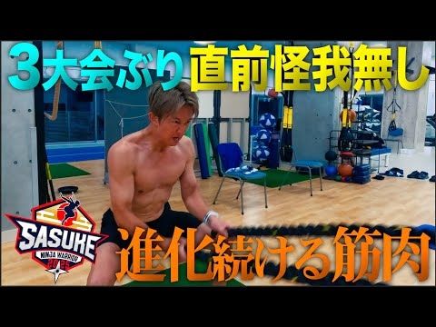 【キタガワ電気 店長】進化を止めない44歳日置将士の超高強度トレーニングに山本進悟＆川口朋広参戦！ #SASUKE2025