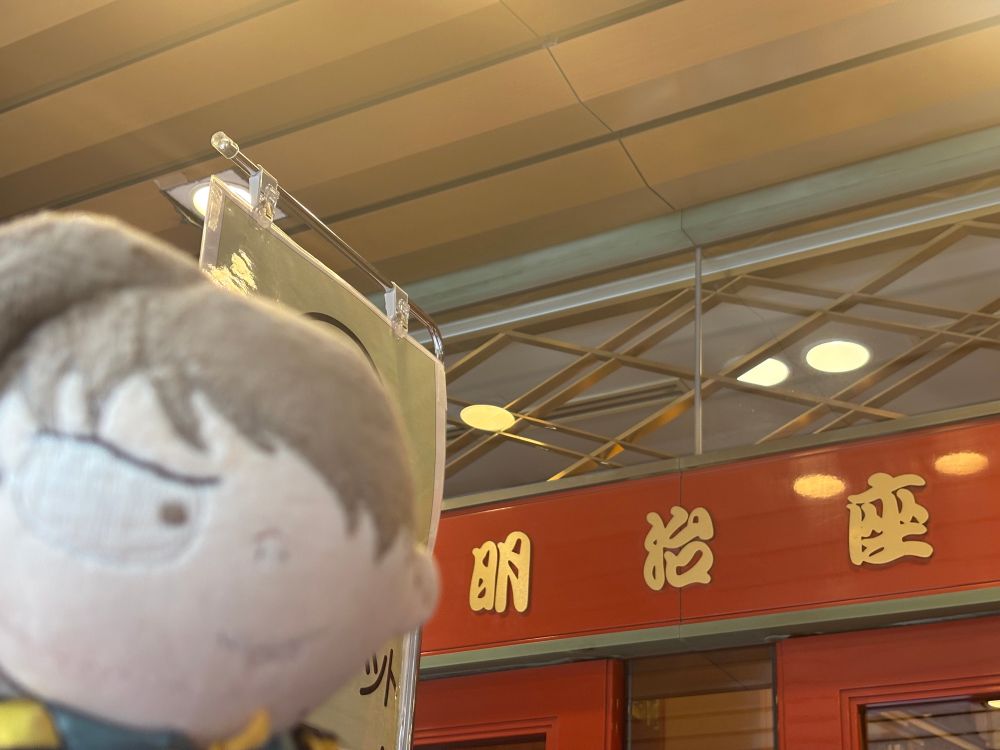 明治座入り口と墓場鬼太郎ぬい