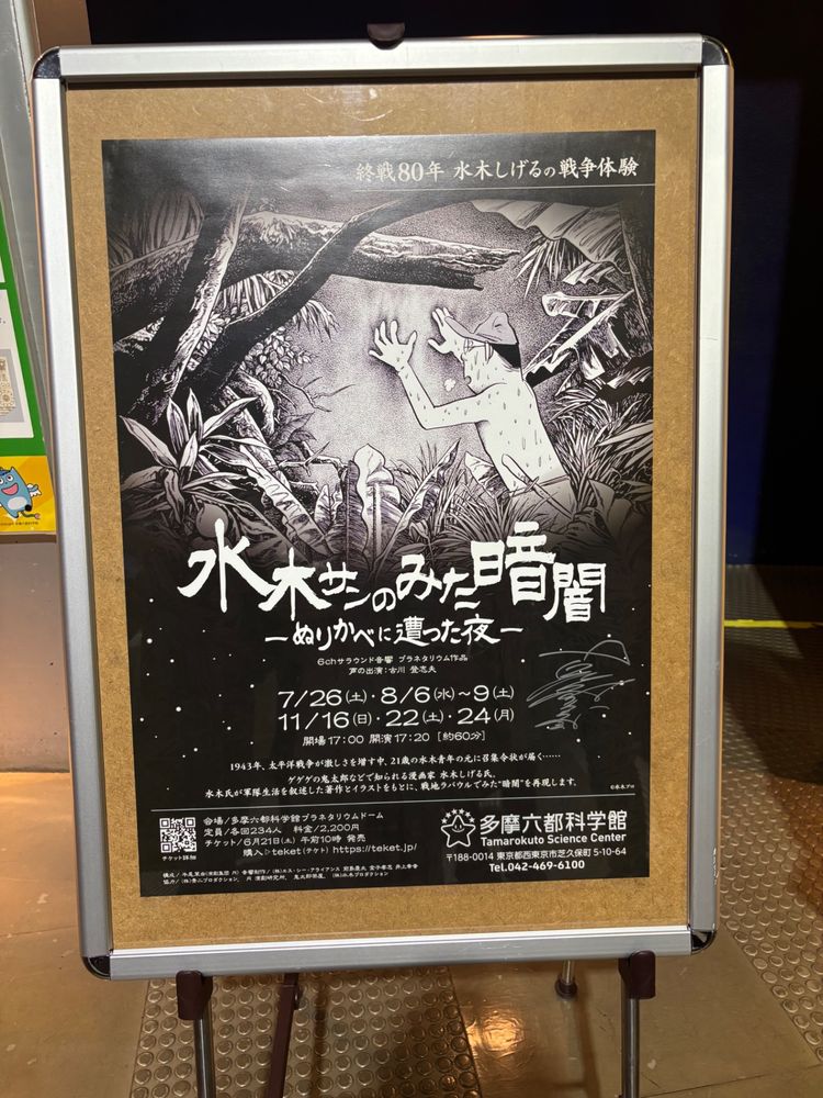 水木サンのみた暗闇のポスター（古川登志夫さんのサイン入り）