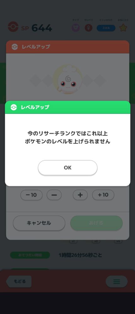 ポケモンスリープのスクリーンショット。

レベルアップ画面に「今のリサーチランクではこれ以上ポケモンのレベルを上げられません。」と警告文が出ている。