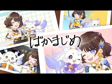 ばかまじめ　歌ってみた！【ルンルン × 司賀りこ /にじさんじ】