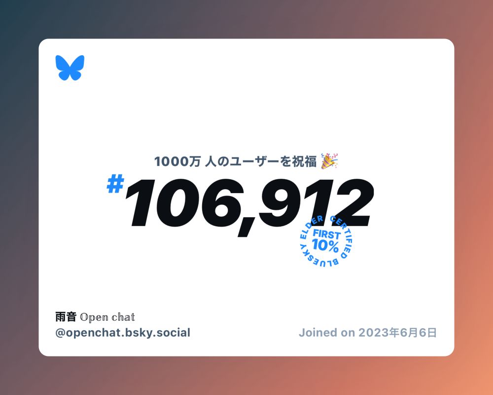 A virtual certificate with text "Celebrating 10M users on Bluesky, #106,912, 雨音 𝕆𝕡𝕖𝕟 𝕔𝕙𝕒𝕥 ‪@openchat.bsky.social‬, joined on 2023年6月6日"