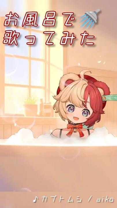 お風呂で歌ってみた「カブトムシ/aiko」 🛁 #vtuber #新人vtuber #アカペラ #歌枠 #歌枠切り抜き #vsinger #入浴 #お風呂 🚿