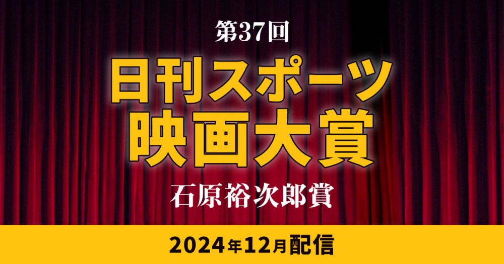 日刊スポーツ映画大賞・ファンが選ぶ最高作品賞・最高演技賞投票 : 日刊スポーツ