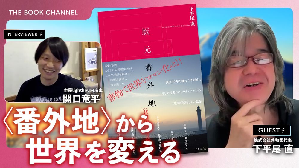 動画サムネイル。
書影などのほか、「〈番外地〉から世界を変える」という文字が書かれている。