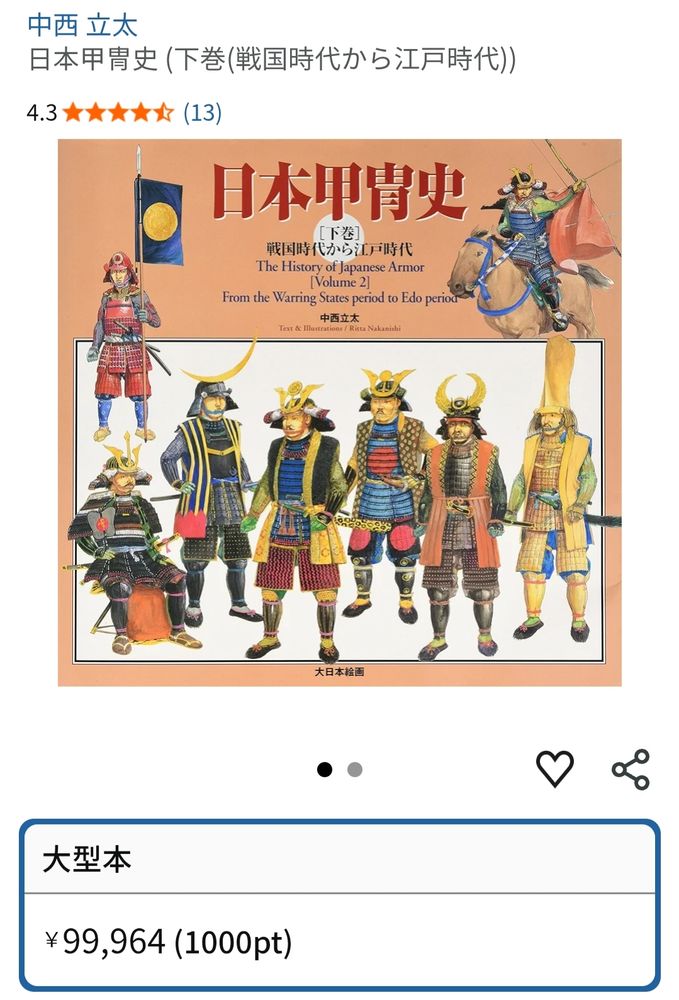 Amazonのスクリーンショット。￥99,964 の値段表記。