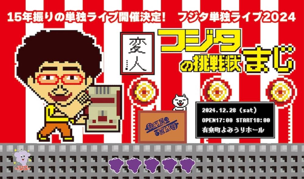 ゲーム芸人フジタが15年ぶり単独ライブを1000人キャパで開催「とんでもないこともやります！」（お笑いナタリー） - Yahoo!ニュース