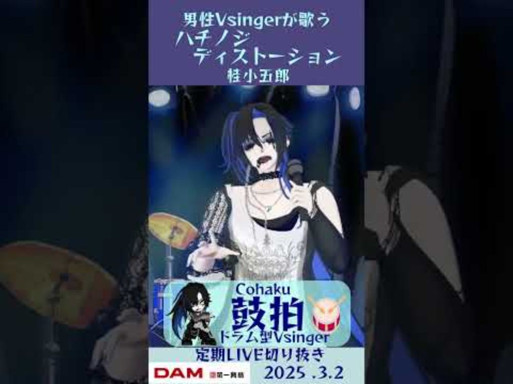 ハチノジディストーション/桂小五郎【鼓拍🥁LIVE切り抜き】#Vtuber #Vsinger #歌ってみた #karaoke #shorts