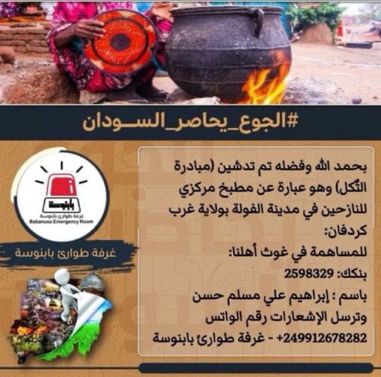Flier by Babanusa emergency response room (West Kordofan) calling for donations via the Sudanese banking app Bankak. 