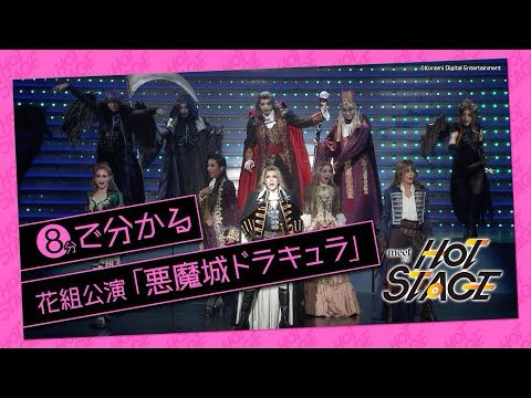 【8分で分かる花組公演『悪魔城ドラキュラ』】meet the HOT STAGE vol.1│au presents meet my TAKARAZUKA season2