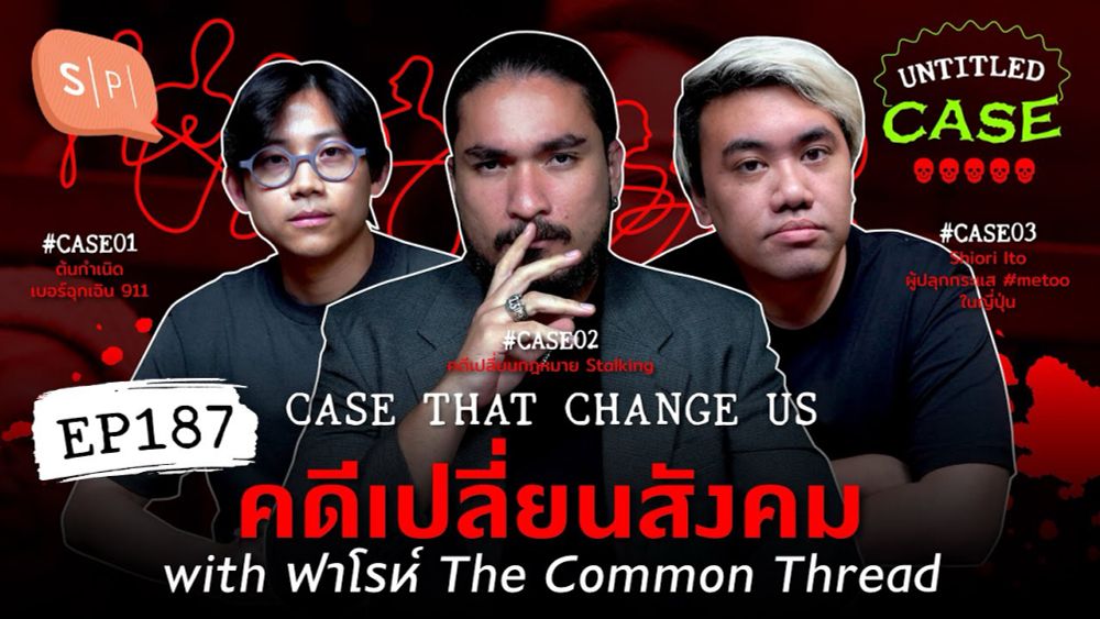 คดีเปลี่ยนสังคม with ฟาโรห์​ @TheCommonThread   | Untitled Case EP187