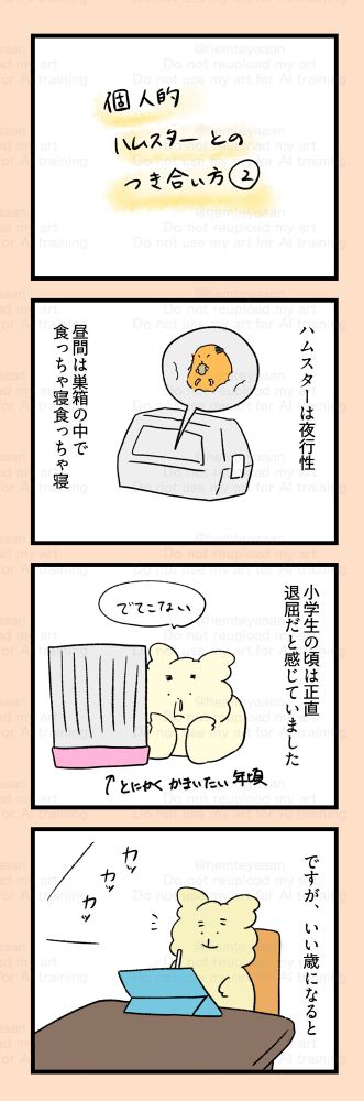 個人的ハムスターとの付き合い方②→ハムスターは夜行性。普段は巣箱の中で食っちゃ寝食っちゃ寝→小学生の頃は正直退屈だと感じていました(とにかく構いたい年頃)。→ですがいい年になると→
