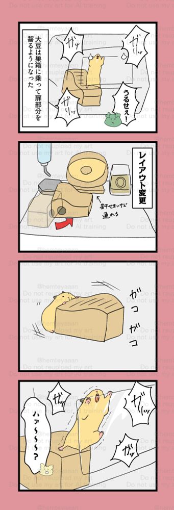 大豆は巣箱に乗ってルーミィの扉部分を齧るようになった。→レイアウト変更し、巣箱に乗っても扉には届かないようにした。→巣箱を動かす大豆→扉付近に巣箱が移動してしまい、また齧る大豆。私｢ハァ〜〜〜？｣