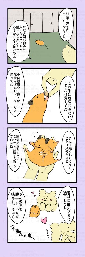 部屋も好きにパトロールしてね。ただ人間の都合で入ったらダメとか齧ったらダメなものもあるので、そこはごめん。→この手は危険じゃないことだけ覚えてね。全自動餌やり機とか部屋んぽエレベーターだと思ってね→あまり触られたくないことは承知だけど、病気は見逃したくないのでお腹とか見る。ごめんね→君は自由きままに過ごしてね。その姿を見て勝手にこっちが癒されるから。(一方通行の愛…)