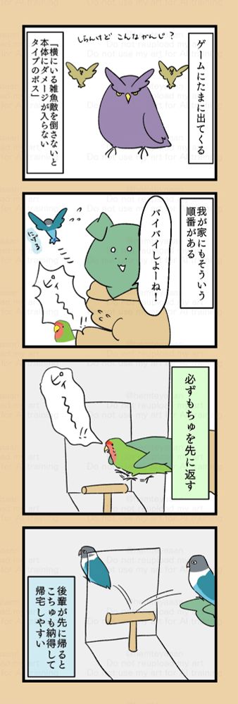ゲームにたまに出てくる「横にいる雑魚敵を先に倒さないと本体にダメージが与えられないタイプのボス」→我が家にもそういう順番がある。夫「バイバイしようね」もちゅ「ピ〜〜！」こちゅは逃げる→必ず先にもちゅを返す→後輩が先に帰るとこちゅも納得して帰宅しやすい。(しない時もある)