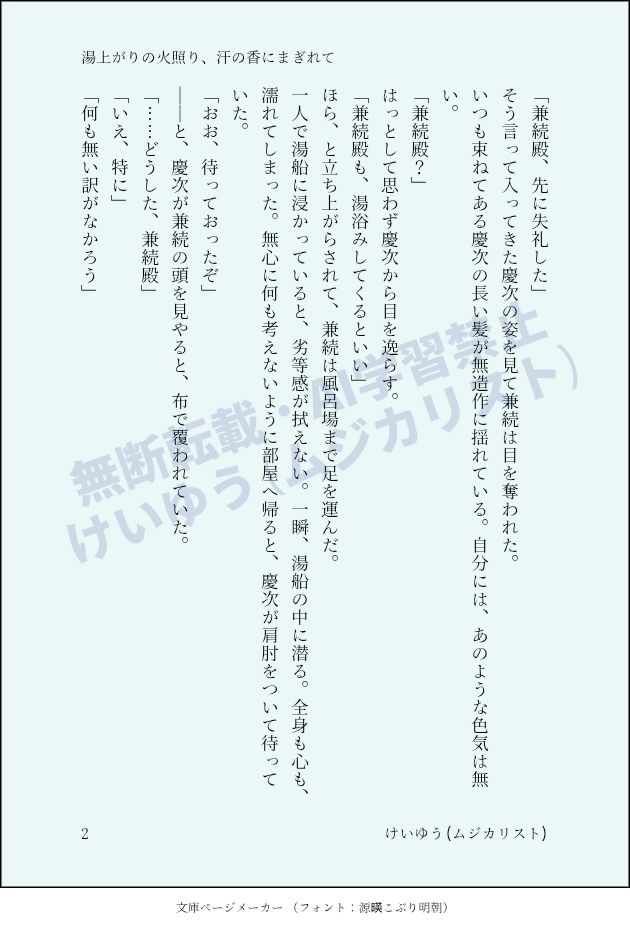 花の慶次・二次創作／慶兼(慶次×兼続)
お題箱より　全文字完全版
『湯上がりの火照り、汗の香にまぎれて』
全年齢向け
しっとりを目指した、入浴後の慶次と兼続のやり取り。②