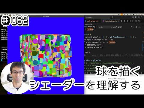 [レンダラー作ってみる] #062 球を描くシェーダーを理解してきた！
