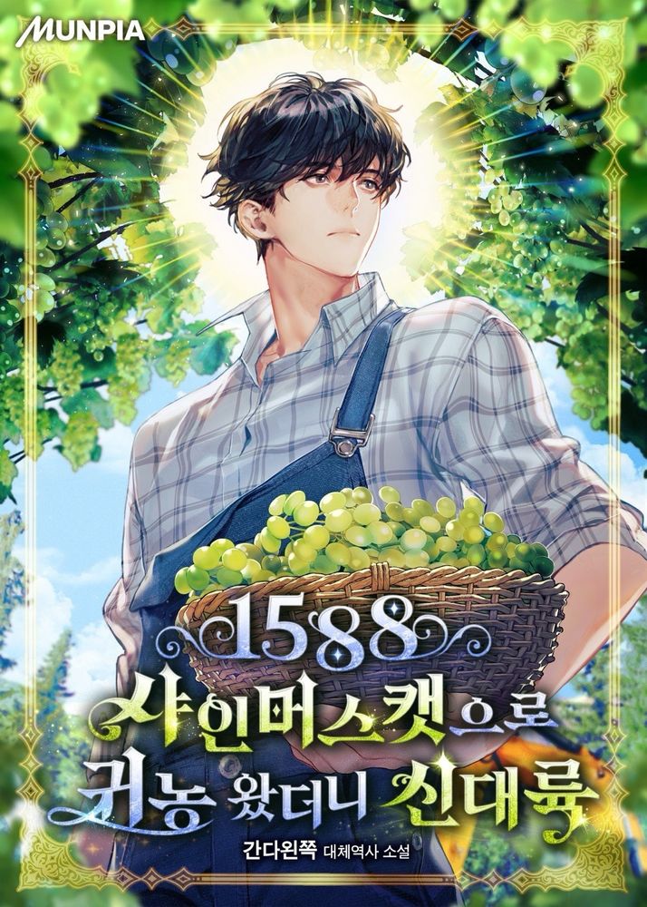 ‘1588 샤인머스캣으로 귀농왔더니 신대륙’표지. 문피아.