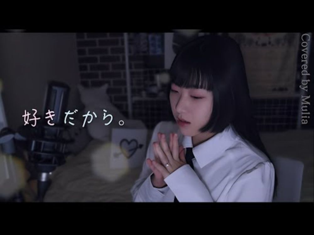좋아하니까.(好きだから｡) | Covered by Mulia 【歌ってみた】