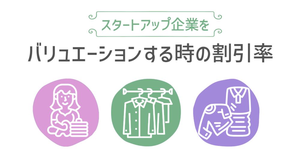 スタートアップ企業をDCF法でバリュエーションする時の割引率｜Bankers' Idea