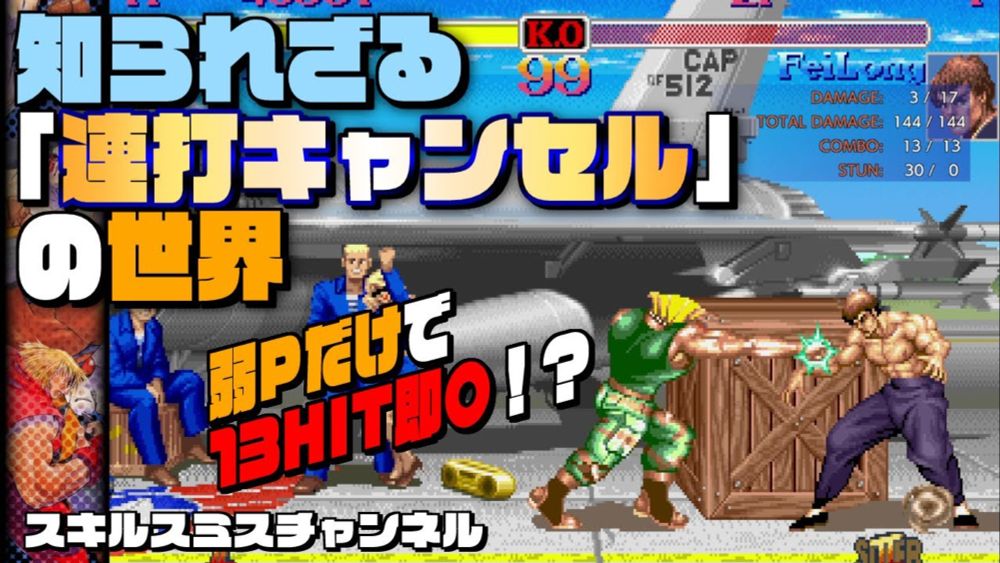 知られざる「連打キャンセル」の世界【ストII】