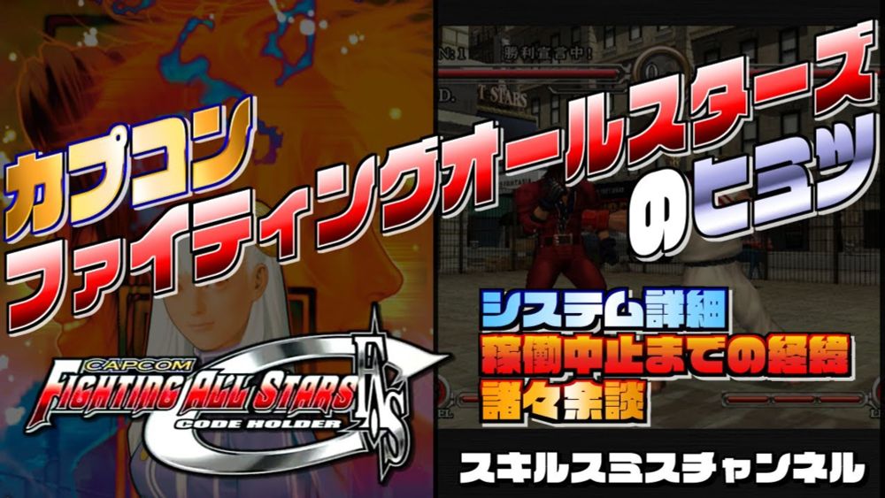 幻の未発売タイトル「カプコンファイティングオールスターズ」の秘密【CFAS】