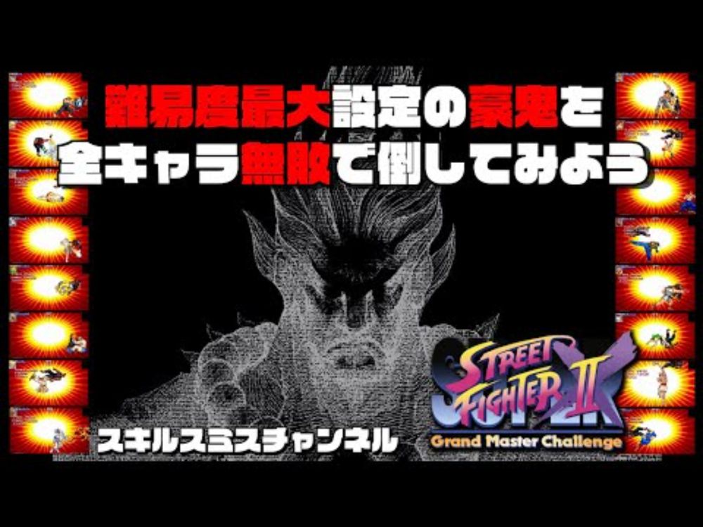 難易度最大設定の豪鬼を全キャラ無敗で倒してみよう【スパIIX】