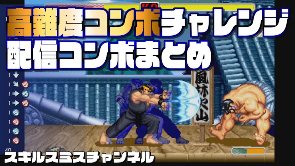 高難度コンボチャレンジ配信コンボまとめ【ストII】