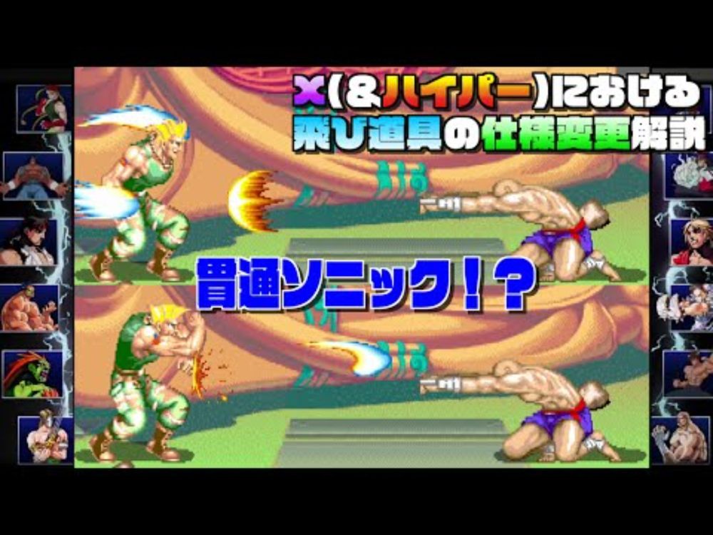ストIIに貫通飛び道具？ 飛び道具のヒット処理仕様解説【ストII】